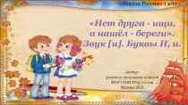 Презентация к уроку обучения грамоте (чтение) в 1 классе Нет друга - ищи, а нашёл - береги. Звук [и]. Буквы И, и