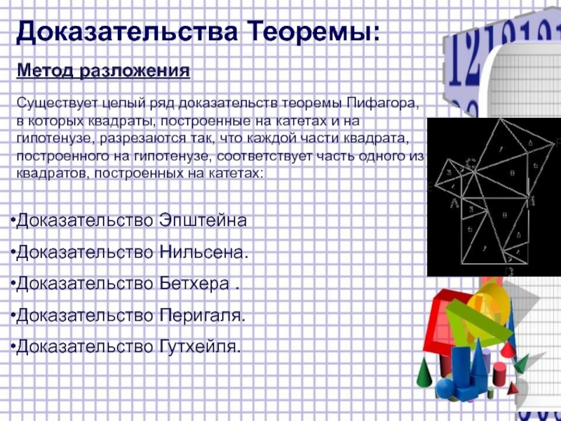 Различные способы доказательства теоремы пифагора проект 9 класс