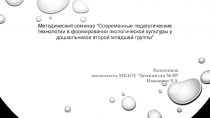 Методический семинар современные педагогические технологии в формировании экологической культуры у дошкольников второй младшей группы