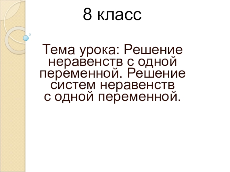 Презентация по математике на тему: Решение неравенств с одной переменной. Решение систем неравенств с одной переменной. (8 класс)