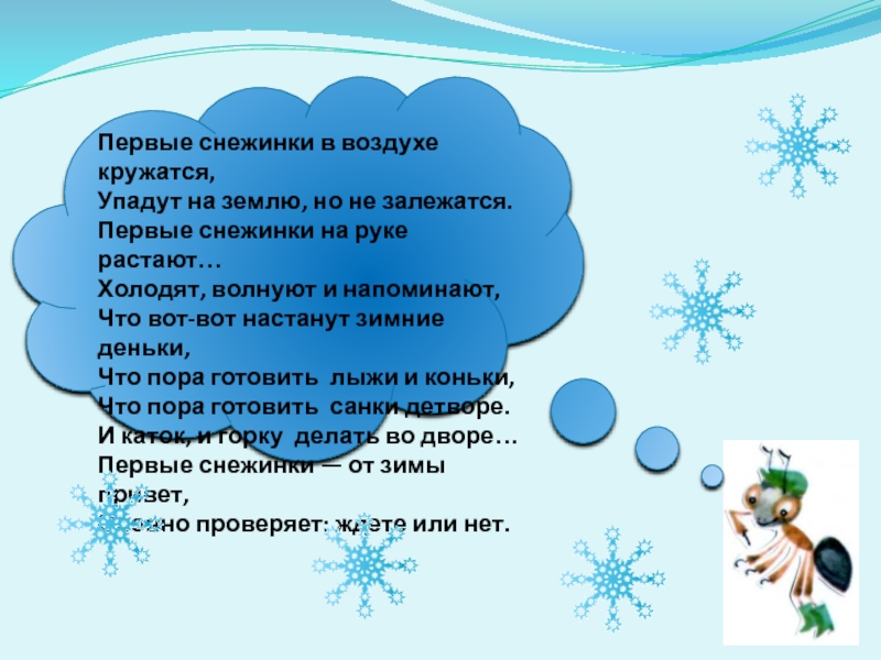 Падают тихонько легкие снежинки. Снежинки в воздухе кружатся. Закружились в воздухе первые снежинки. Кружащиеся в воздухе первые снежинки. Снежинки кружатся и падают на землю.