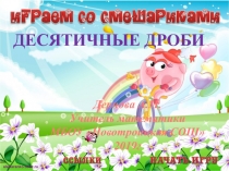 Презентация по математике 5 класс по теме Повторение. Сложение и вычитание десятичных дробей