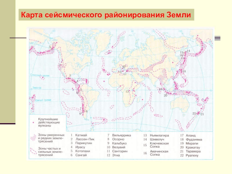 Карта землетрясений и вулканизма