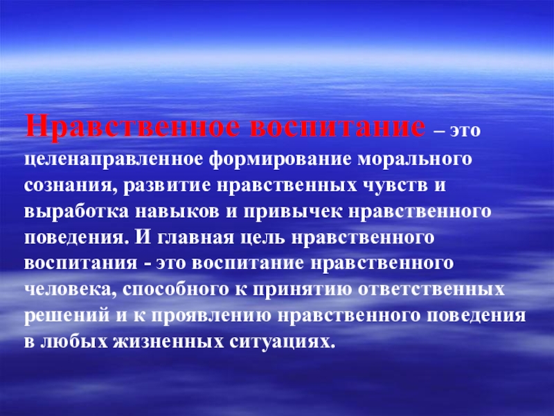 Сущность нравственного воспитания презентация