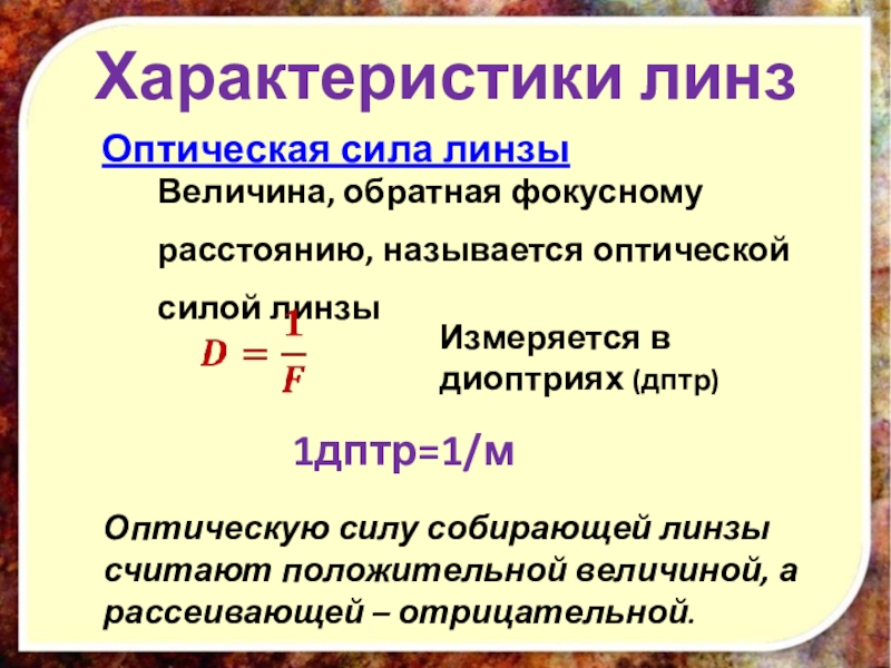 Параметры силы. Оптическая сила линза это величина Обратная фокусному расстоянию. Оптическая сила линзы. Оптическая сила в диоптриях. Оптическая сила линзы измеряется в.