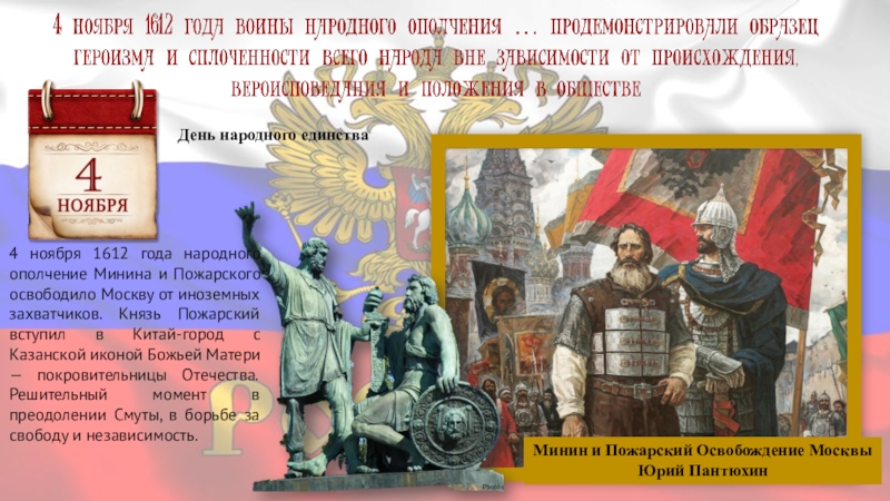 4 ноября память. 1612 Год в истории России Минин и Пожарский. Победа Минина и Пожарского 4 ноября. День освобождения Москвы (ополчениями Минина и Пожарского) 7 ноя. Народное ополчение 1612 год 4 ноября.