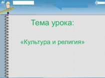 Презентация к методической разработке урока по ОРКСЭ по теме: Культура и религия