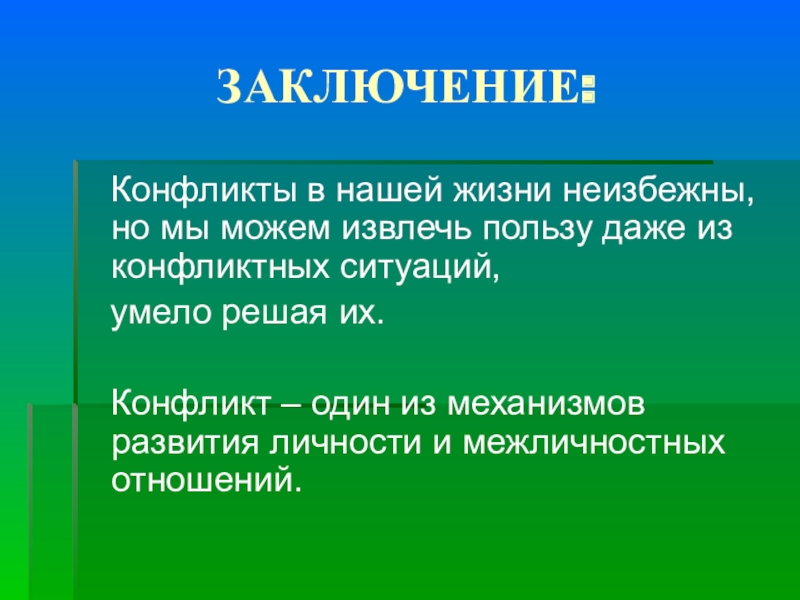 Извлечь пользу. Заключение конфликта. Конфликты в нашей жизни. Заключение по конфликтных ситуаций. Вывод по теме конфликты.