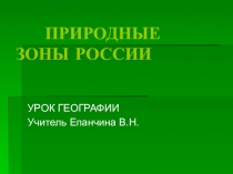 Презентация по географии Природные зоны России (8 класс)