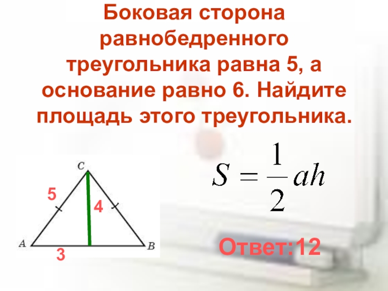 Найдите площадь равнобедренного треугольника изображенного на рисунке