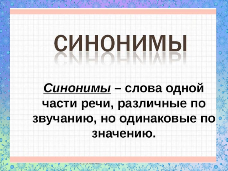 Проект 2 класса по русскому языку синонимы