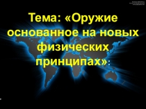Презентация по ОБЖ на тему Оружие основанное на новых физических принципах