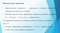 Презентация Решение показательных и логарифмических уравнений и неравенств