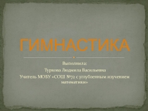 Гимнастика
