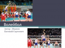 Презентация по физической культуре. Волейбол