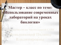 Презентация для мастер класса по теме: Использование современных лабораторий на уроках биологии