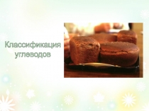 Презентация по биологии на тему Классификация углеводов.