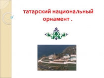 Презентация к уроку технологии на тему Татарский национальный орнамент (5 класс)