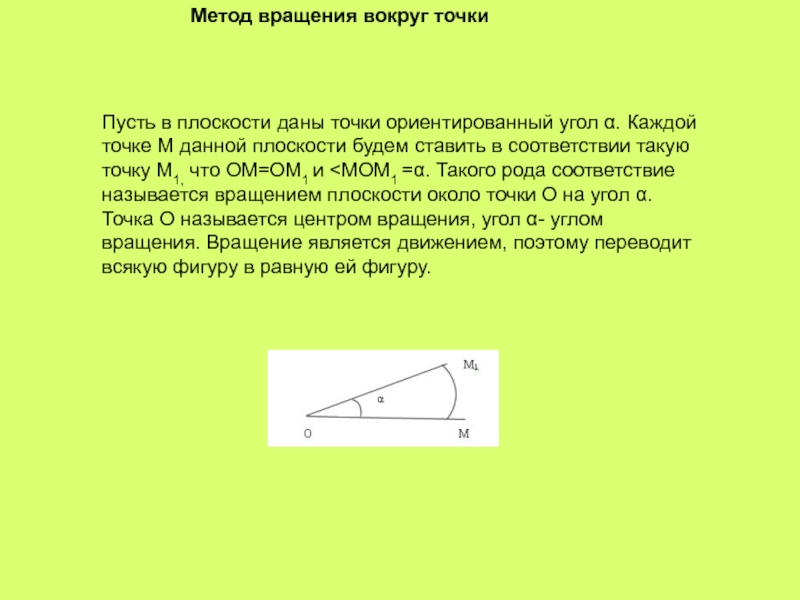 :Метод вращения вокруг точки Пусть в плоскости даны точки ориентированный угол α. Каждой точке М данной плоскости