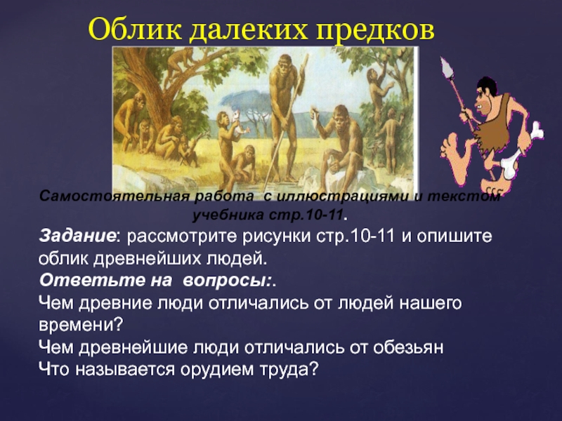 История древних людей 5 класс. Облик далеких предков. Опишите облик древнейших людей. Облик древних предков. Древнейшие люди урок 5 класс.