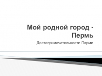 Мой родной город - Пермь