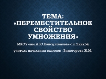 Презентация к уроку по математике на тему  Переместительное свойство умножения.
