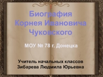 Презентация к урокам чтения  Биография К.И.Чуковского