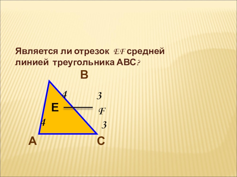 Является ли отрезок EF средней линией треугольника АВС?В