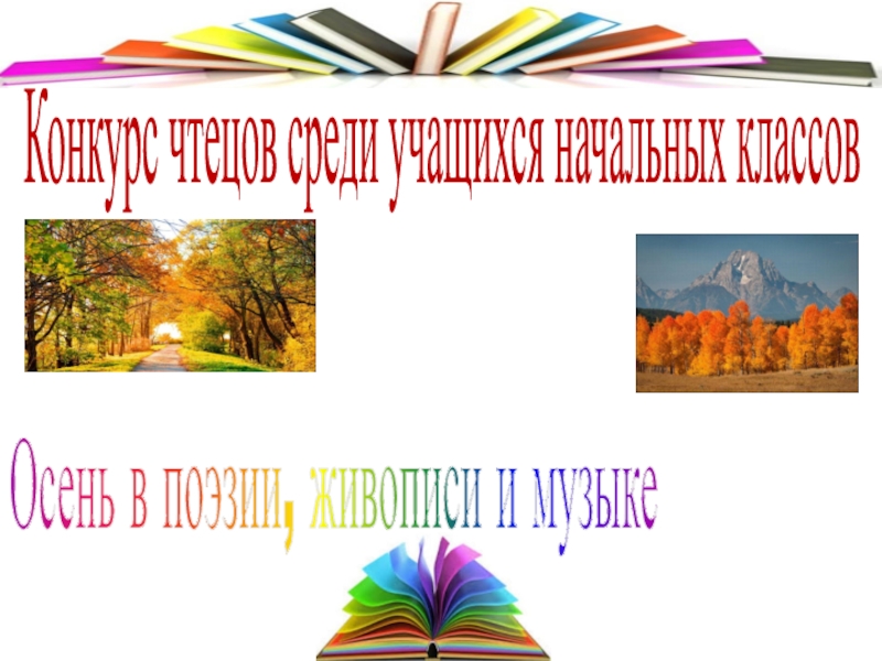 Презентация. Конкурс стихов Осень в поэзии, живописи и музыке (4класс)