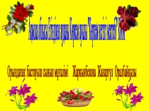 Туған жерім-тұғырым,өскен елім -өзегім