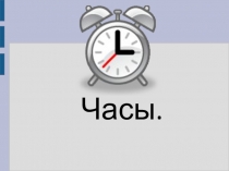 Презентация по теме Часы