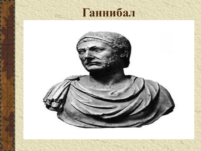 Какой знаменитый римский полководец победитель карфагена изображен на рисунке