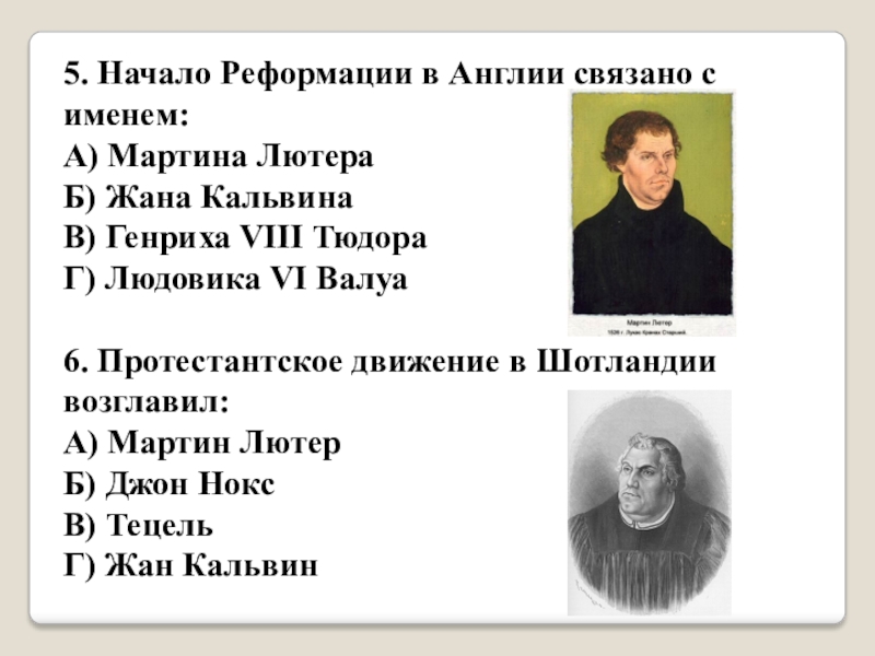 Начало реформации в англии. Начало Реформации связано с именем. Начало Реформации в Англии связано с именем. Одно из течений Реформации. Реформация связана с именами.