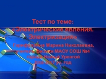 Презентация-тест по физике для 8 класса по теме Электрические явления.Электризация тел.