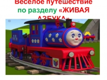 Весёлое путешествие по разделу Живая Азбука