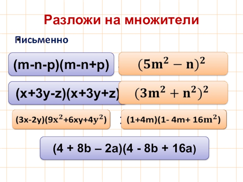 X 3 1 разложение. 1) M-++n2) ++m>--n3) --n<++m. A3-8 разложить на множители. Разложение выражения на множители. Разложите на множители выражение.