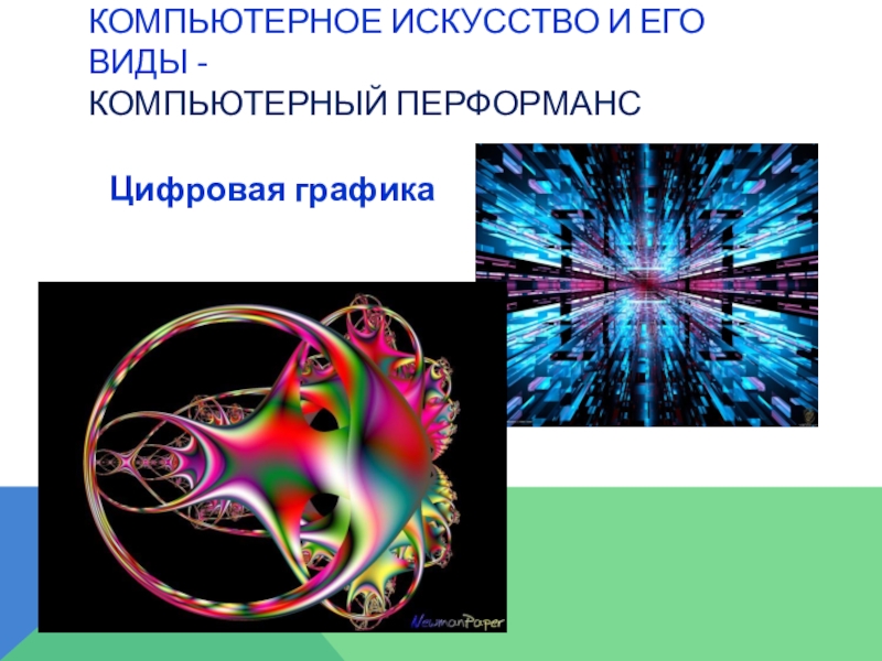 Компьютерное искусство презентация