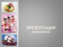 Презентация по товароведению продовольственных товаров на тему Мороженое