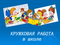 Кружковая работа в школе