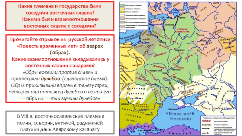 История 6 класс восточные славяне. Соседями восточных славян были. Взаимоотношения восточных славян с соседями. Государства которые были соседями восточных славян. Какие государства соседи восточных славян.