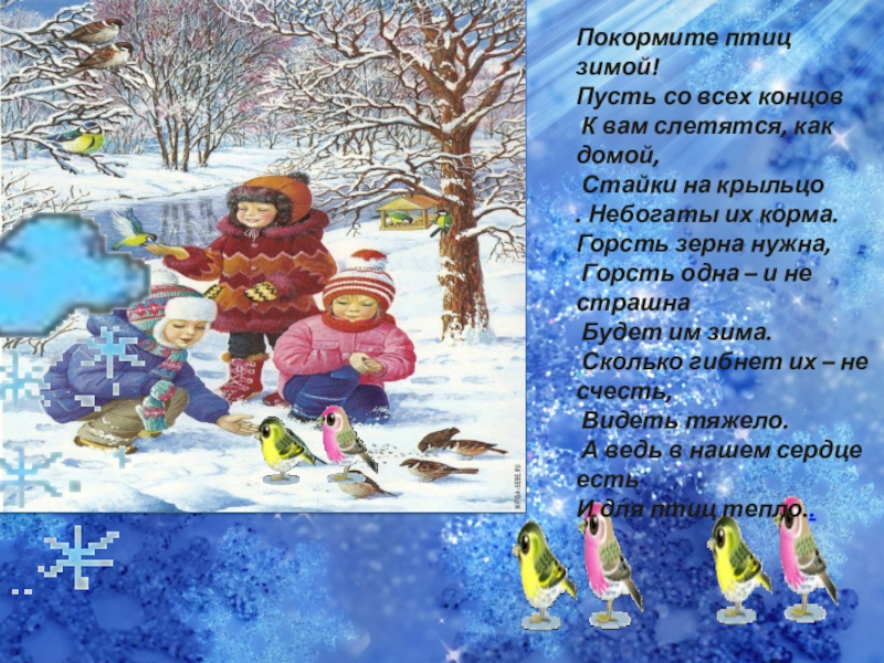 Пусть со всех концов. Покормите птиц зимой. Покормите птиц зимой стихотворение. Стихотворение яшина покормите птиц. Покормите птиц зимой стихотворение.