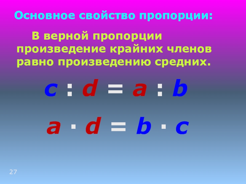 Презентация пропорции 6 класс