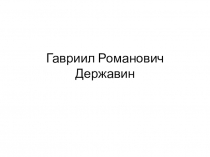 Презентация по литературе 8 класс на тему :  Анализ стихотворения Г.Р.Державина Памятник.