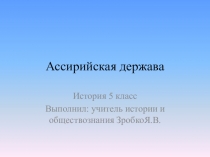 Презентация по истории на тему Ассирийская держава