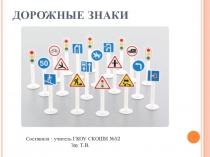 Презентация по ОБЖ на тему Знакомство обучающихся 3 класса с дорожными знаками