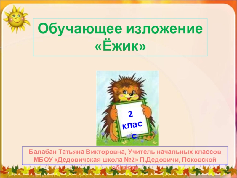 Презентация по русскому языку 2 класс. Изложение Ежик. Обучающее изложение 2 класс. Изложение еж. 2 Класс изложения в начальных классах.