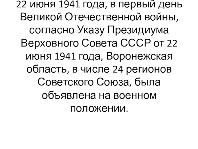 22 июня 1941 года, в первый день Великой Отечественной войны, согласно Указу Президиума Верховного Совета СССР от