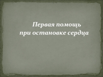 Первая помощь при остановке сердца