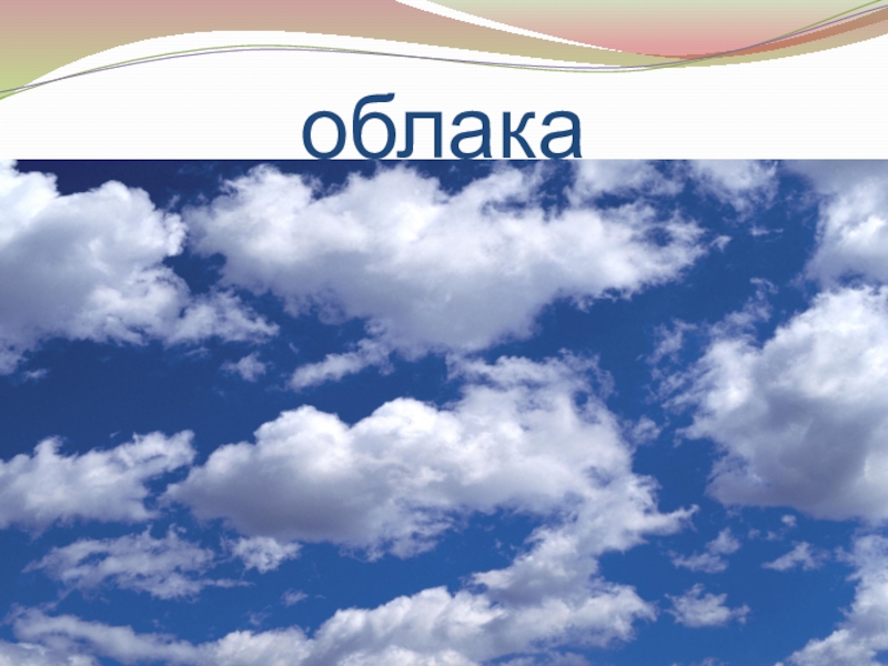 Классы облаков. Облака 4шт. ИЗИ слайд с облаками. Геосообразилия презентация. Площадь облака 4 класс.