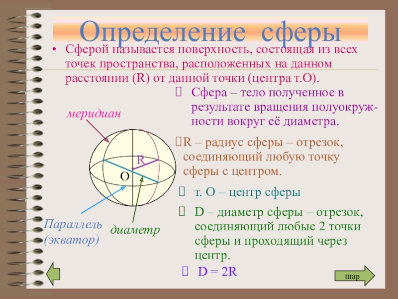 Сфера состоит из. Сфера геометрия 11 класс. Определение шара и сферы. Сфера определение. Презентация на тему сфера.